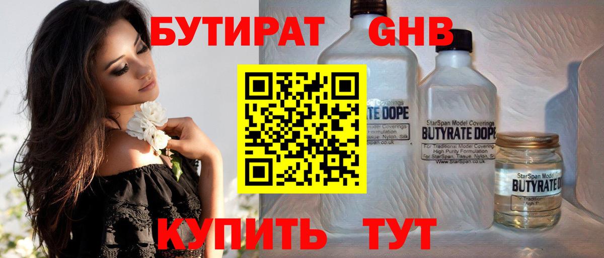 БУТИРАТ Butirat Железногорск