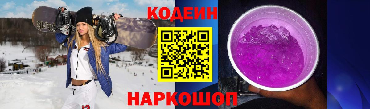 Codein напиток Lean (лин)  Вход с VPN  Железногорск 